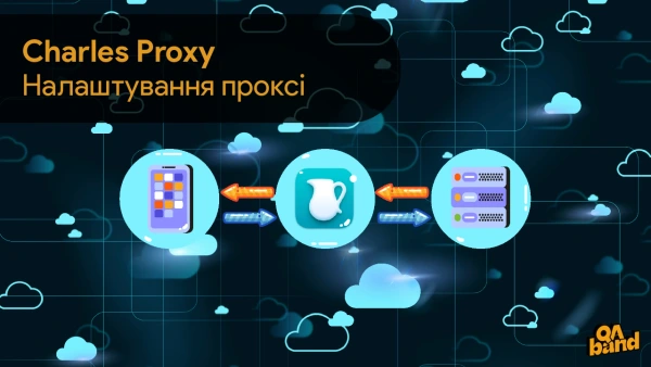 Налаштування Charles для перехоплення трафіку