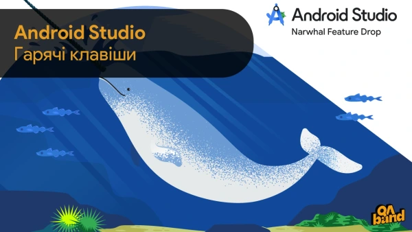 Гарячі клавіші Android Studio