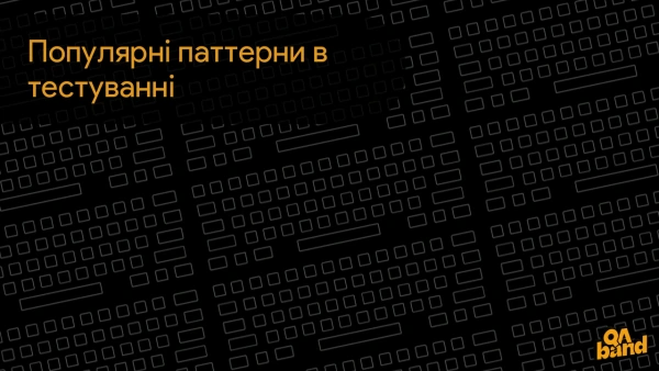Популярні патерни в тестуванні
