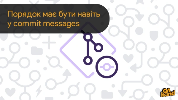 Порядок має бути навіть у commit messages