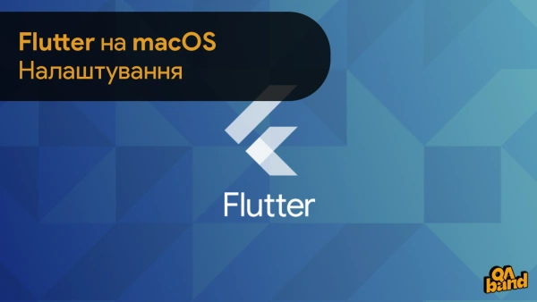 Встановлення Flutter на macOS