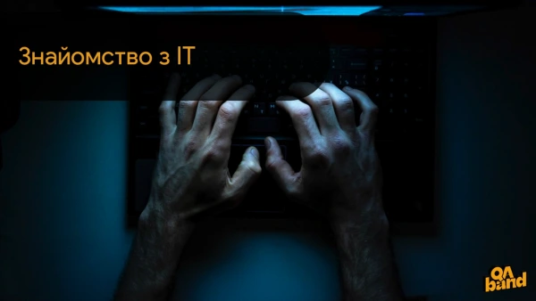 Знайомство з IT